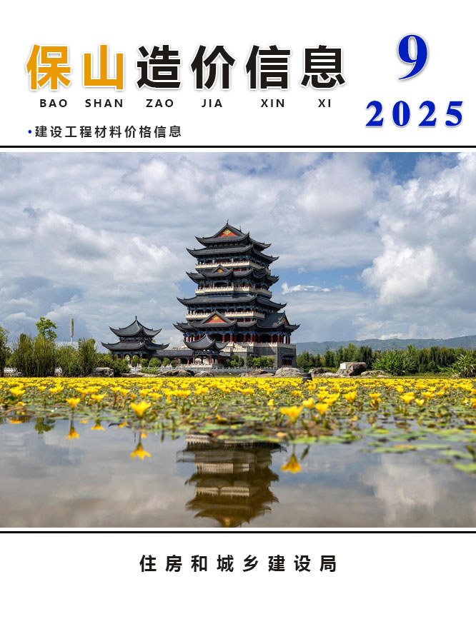 保山市2025年9月信息价封面