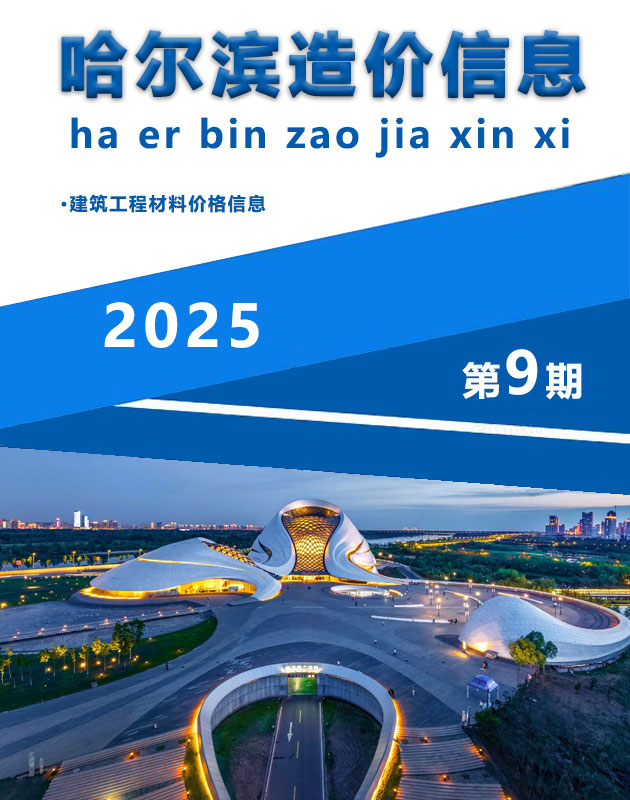 哈尔滨市2025年9月信息价封面