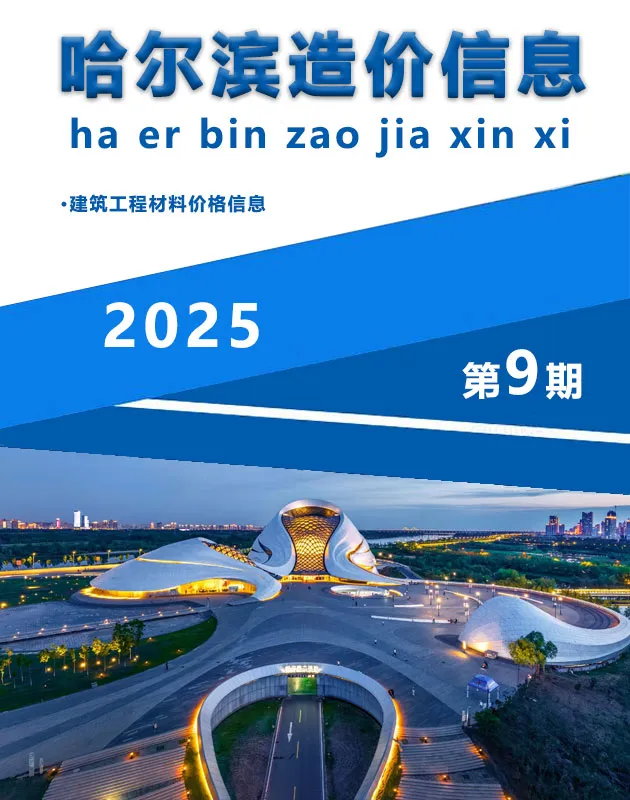 2025年9月哈尔滨信息价电子版