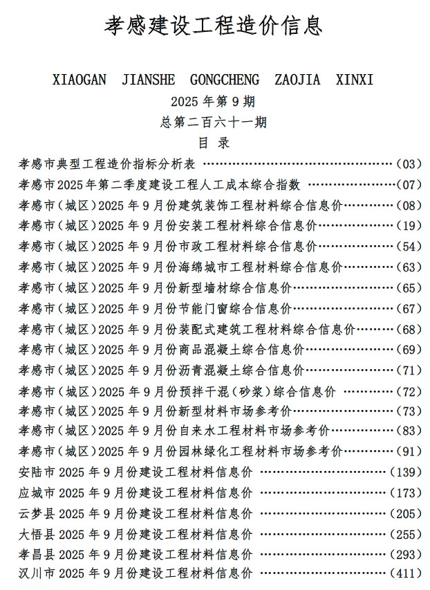 孝感市2025年9月信息价封面
