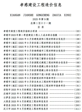 孝感市2025年9月电子版信息价
