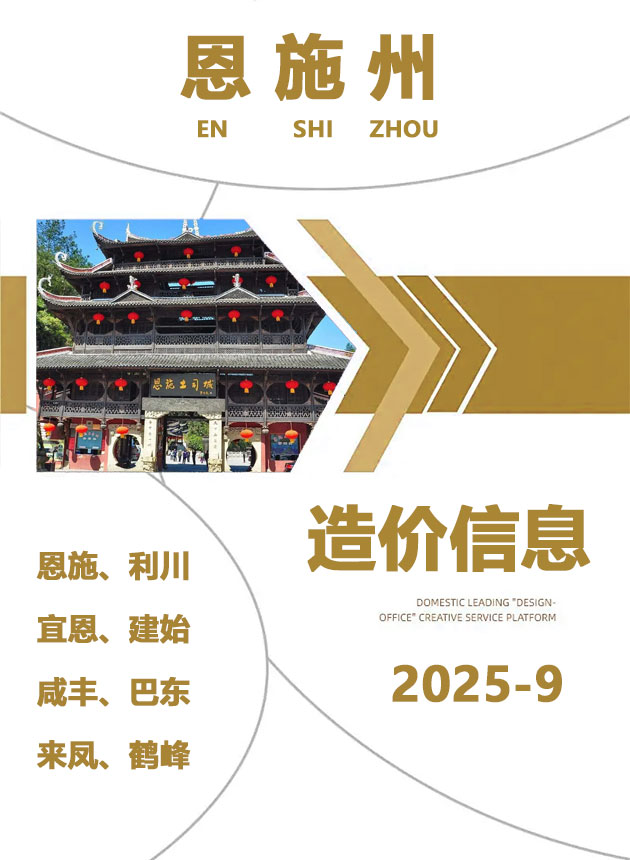 恩施州2025年9月信息价封面