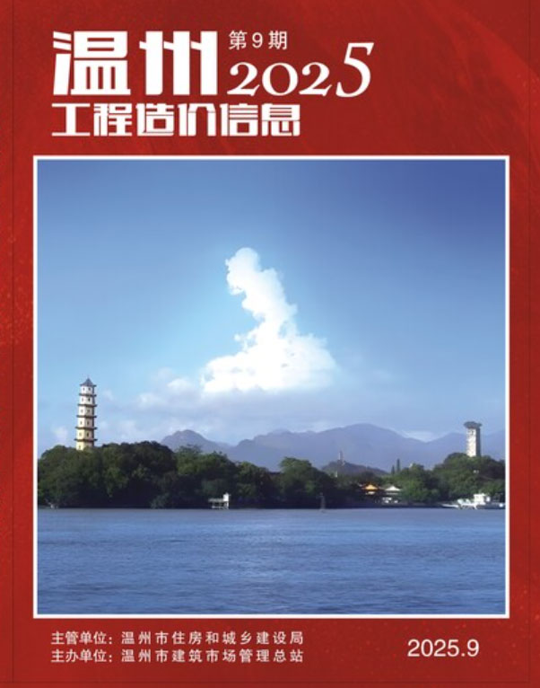 温州市2025年9月信息价封面