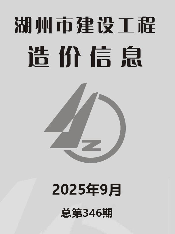 湖州市2025年9月信息价封面