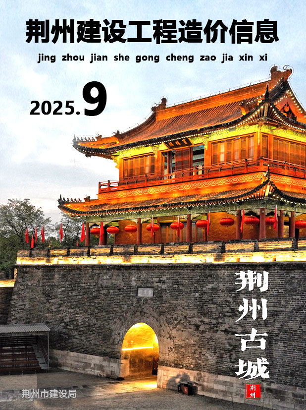 荆州市2025年9月信息价封面
