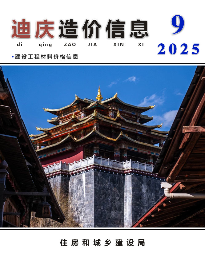 迪庆州2025年9月信息价封面