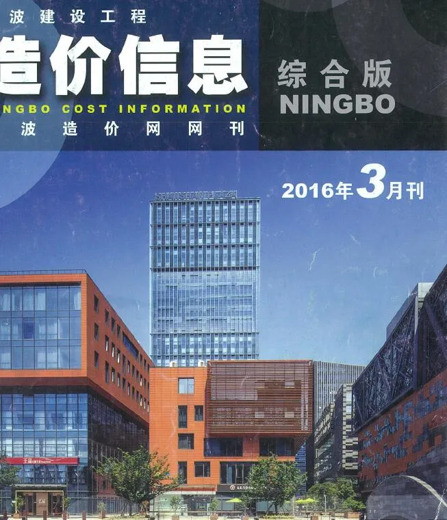 宁波2016年第3期电子版信息价