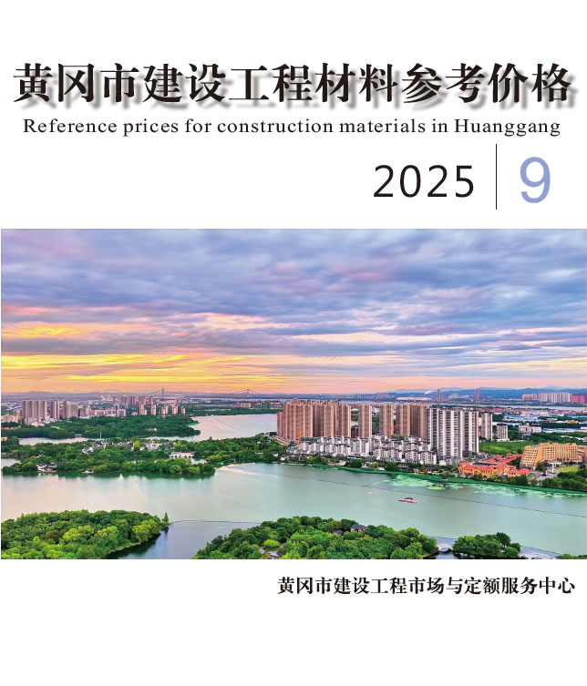黄冈市2025年9月信息价封面