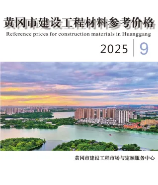《黄冈工程造价信息价》2025年9月封面