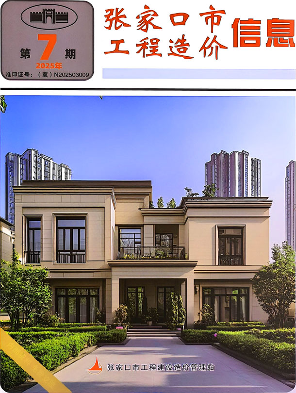 张家口2025年9月(第7期)信息价封面