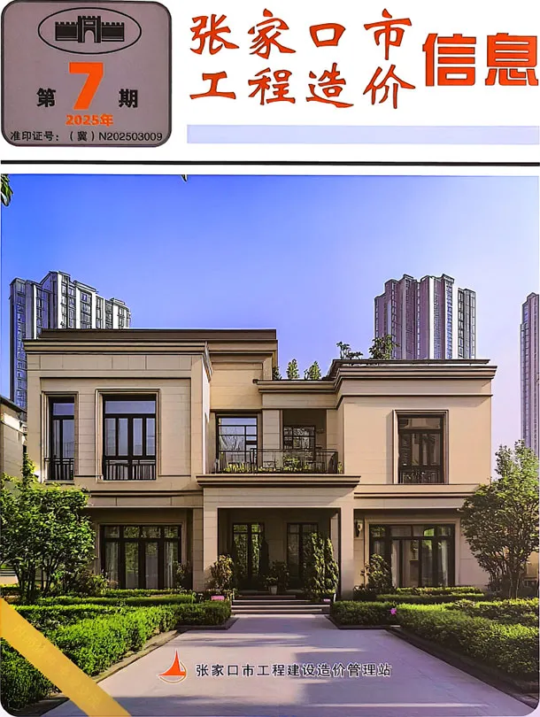 张家口2025年9月(第7期)信息价