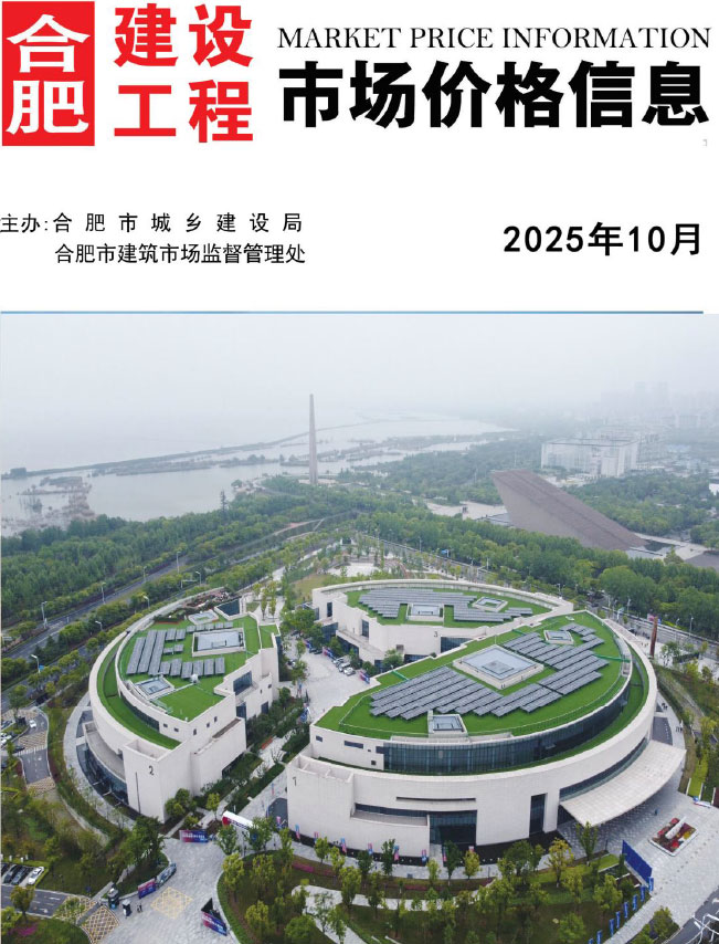 合肥市2025年10月信息价封面