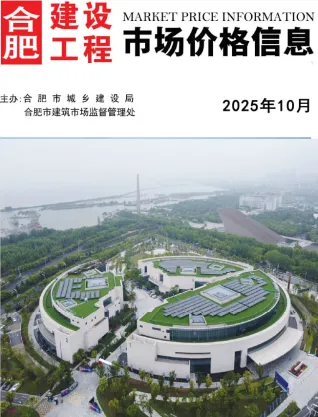 《合肥工程造价信息价》2025年10月