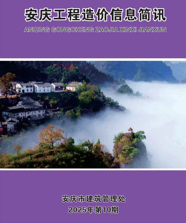 安庆市2025年10月信息价封面