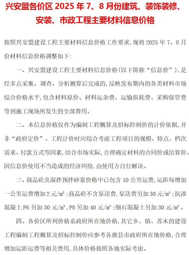 兴安盟2025年7、8月(第4期)信息价