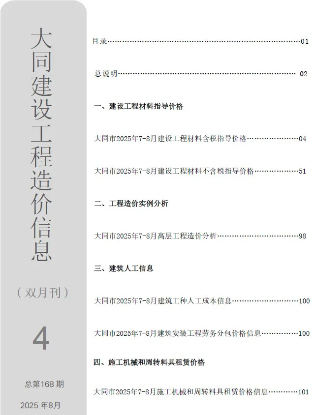 大同市2025年7、8月(第4期)信息价