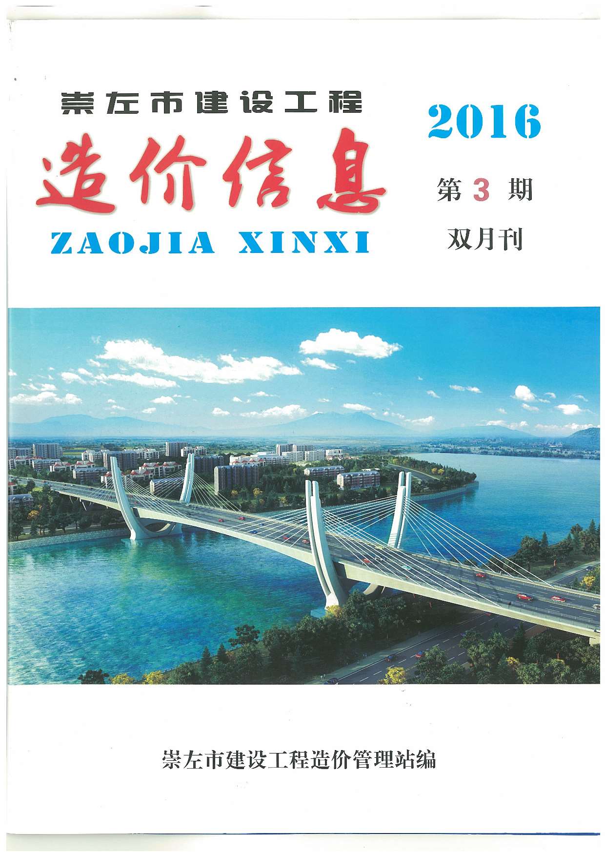 崇左市2016年第3期信息价封面