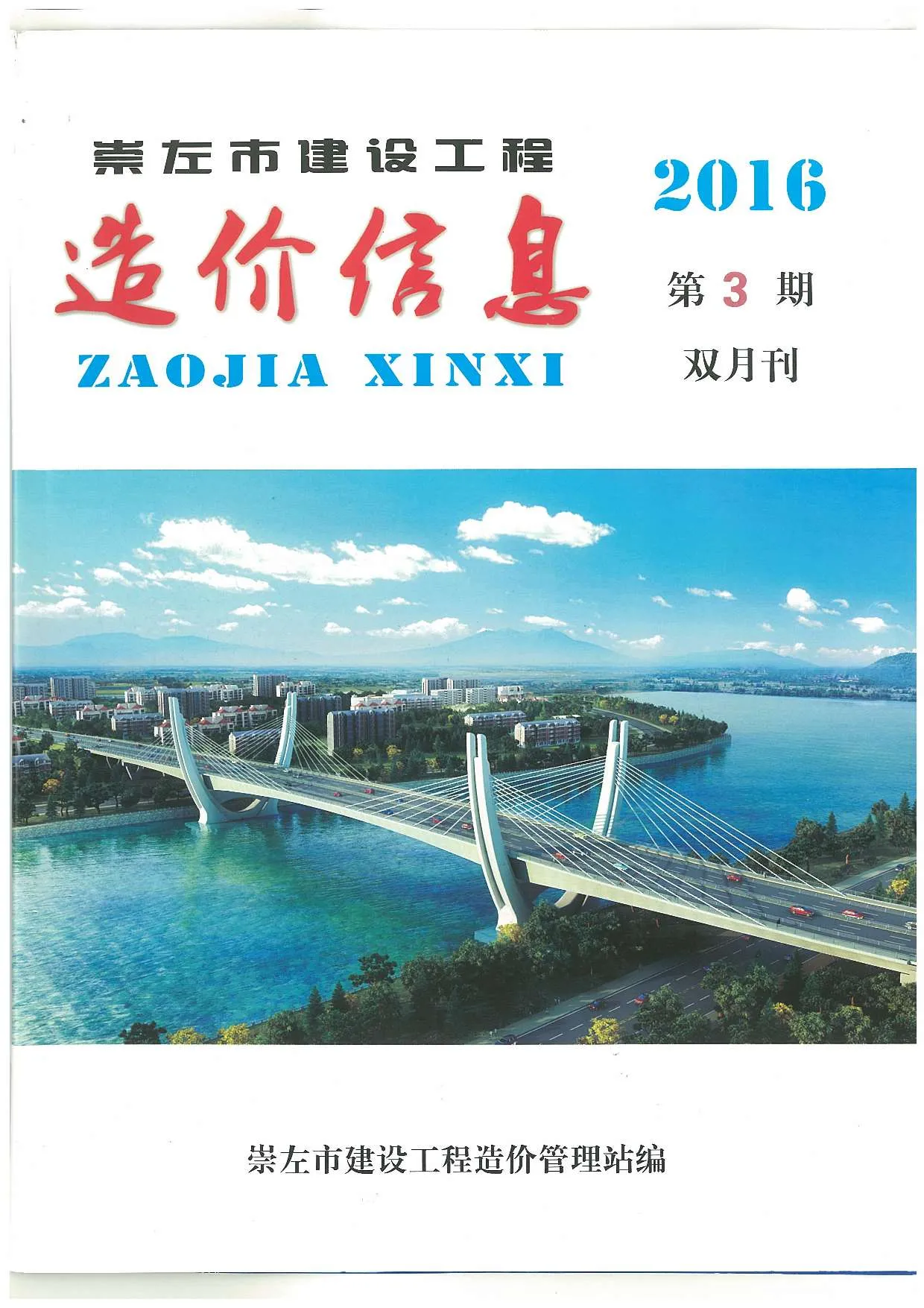 2016年第3期崇左信息价