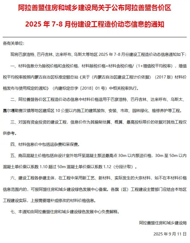 阿拉善2025年7、8月(第4期)信息价PDF