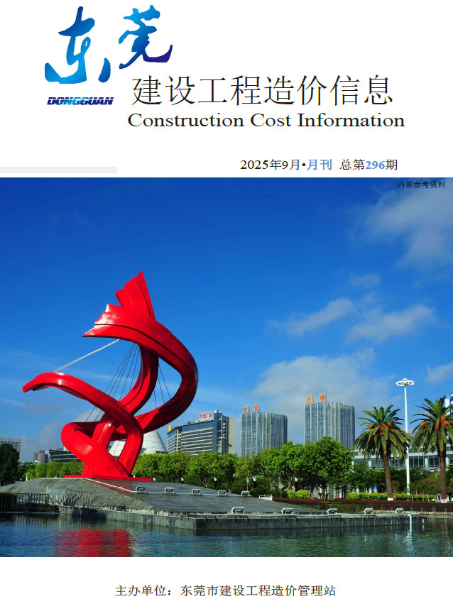 东莞市2025年9月信息价封面