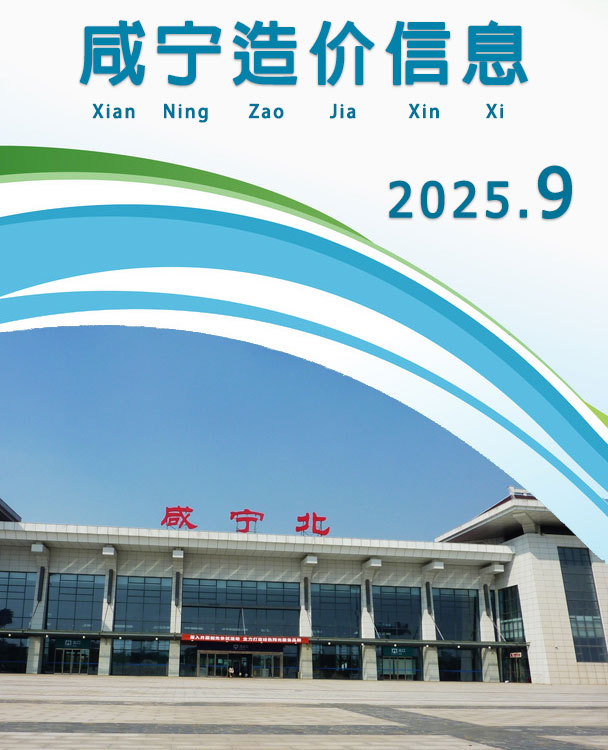 咸宁市2025年9月信息价封面