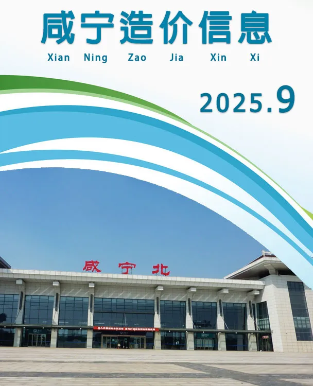 咸宁市2025年9月电子版信息价