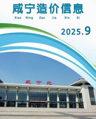 咸宁市2025年9月电子版造价信息网