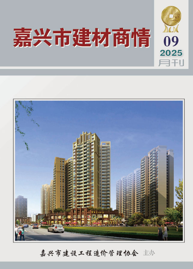 嘉兴2025年9月建材商情信息价封面