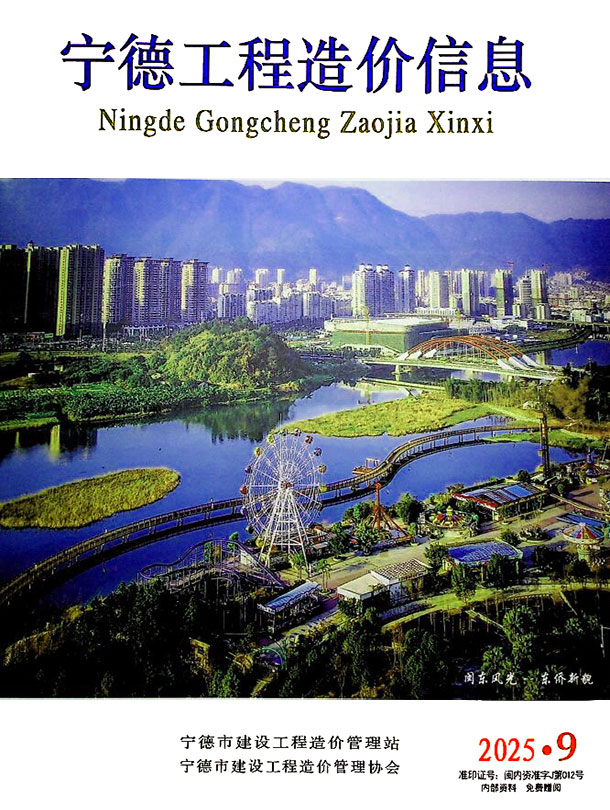 宁德市2025年9月信息价封面