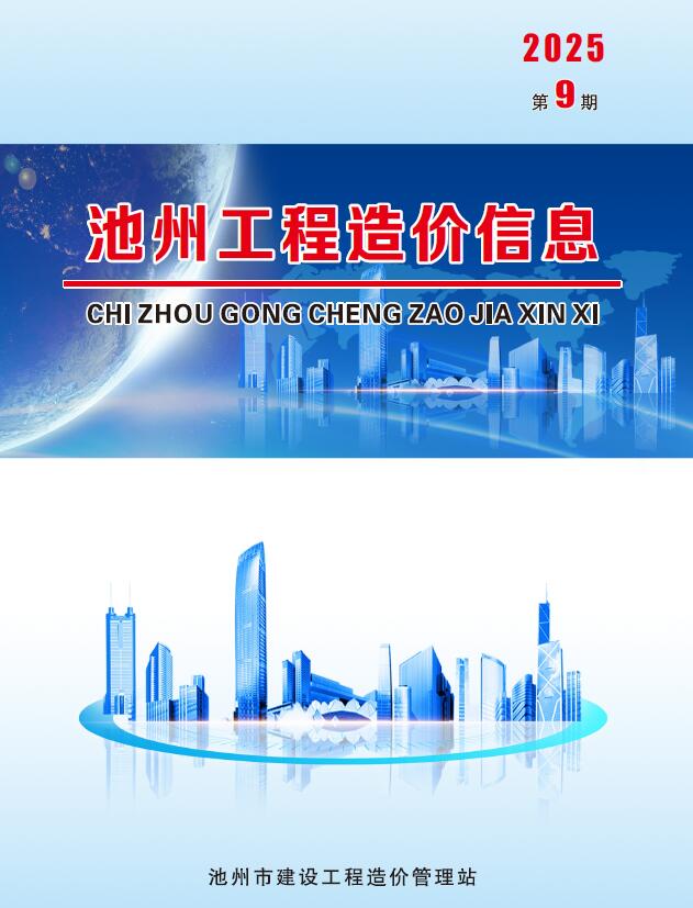 池州市2025年9月信息价封面