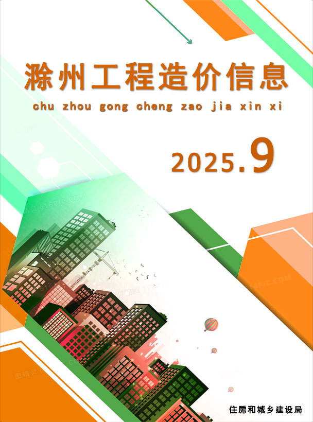 滁州市2025年9月信息价封面