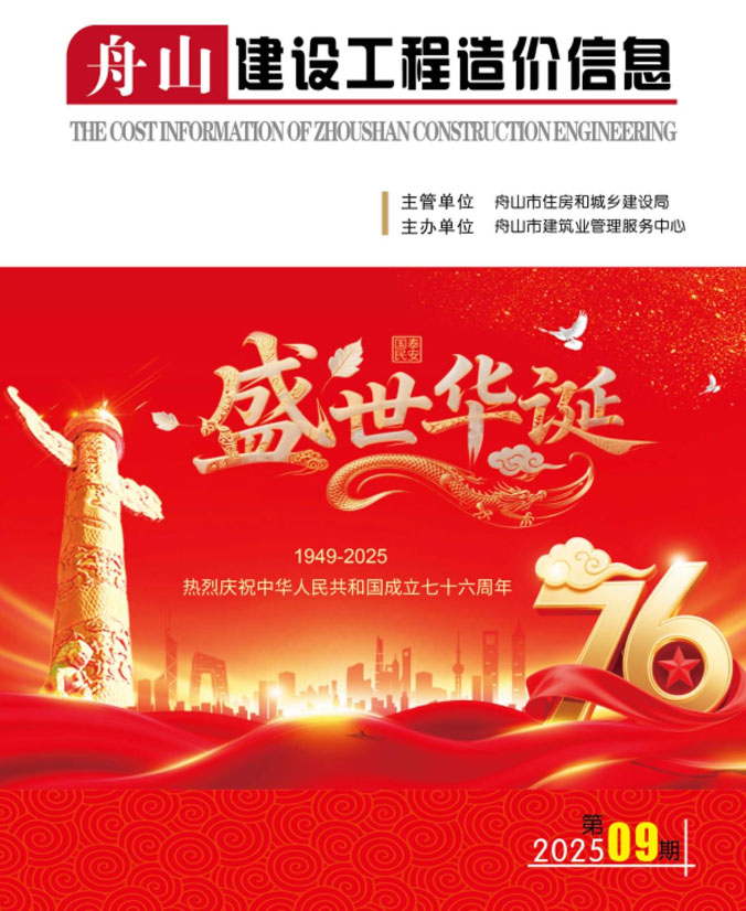 舟山市2025年9月信息价封面