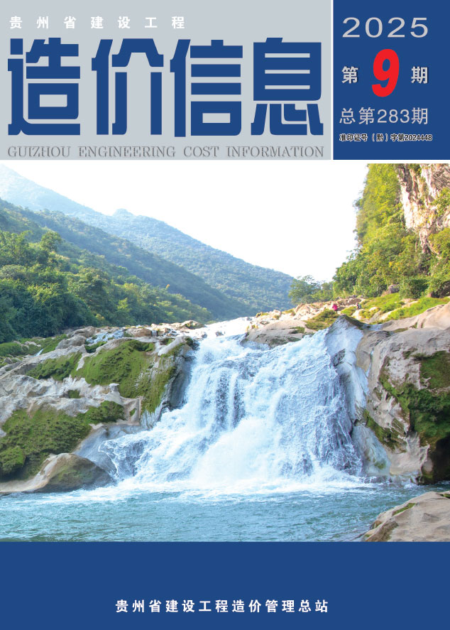 贵州省2025年9月信息价封面