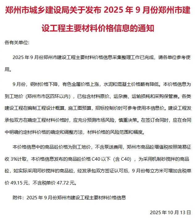 郑州市2025年9月信息价