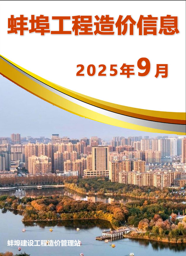 蚌埠市2025年9月信息价封面