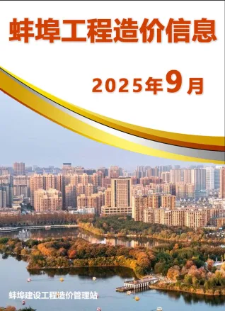 2025年蚌埠造价信息网第一页