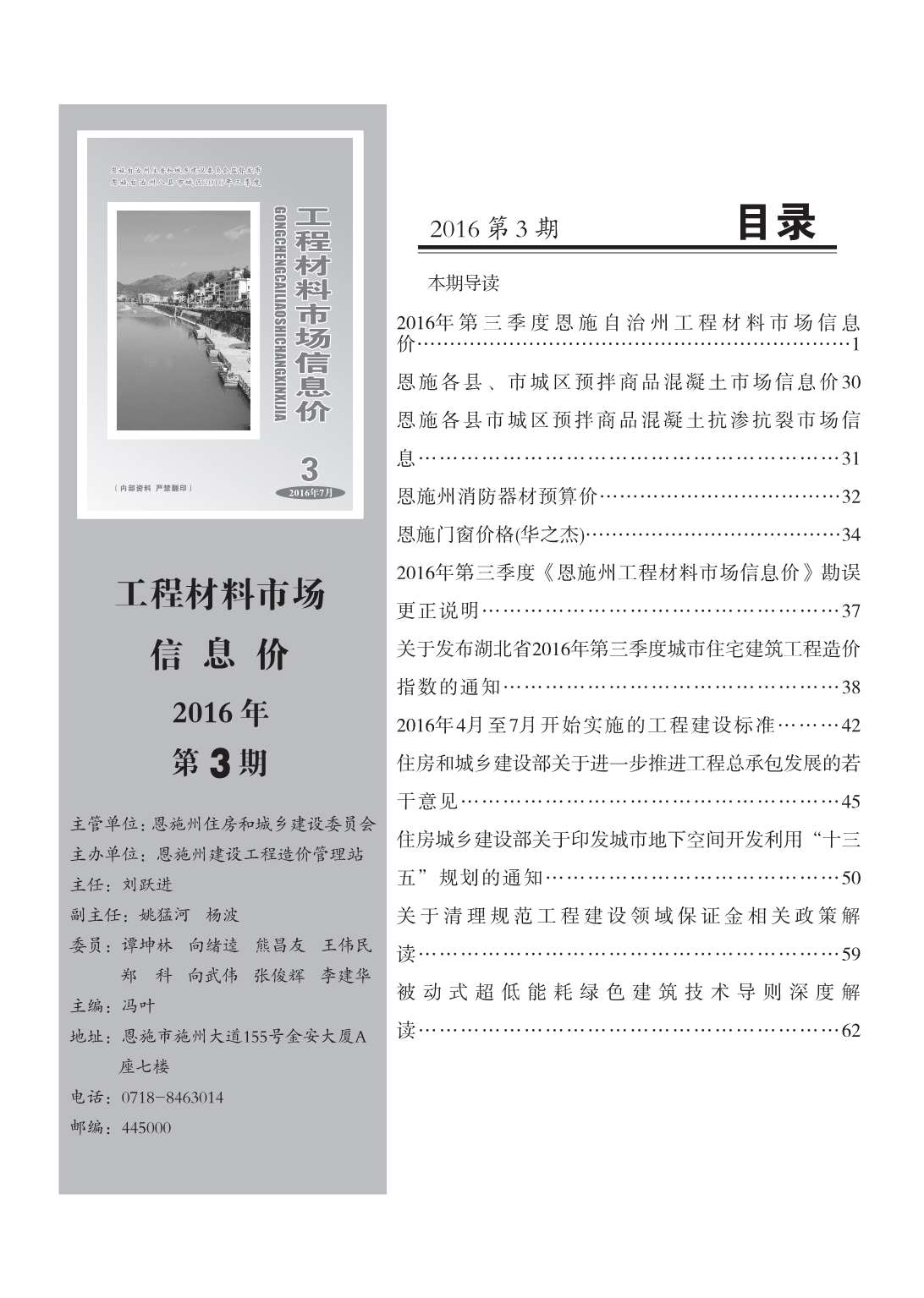 恩施州2016年第3期信息价封面