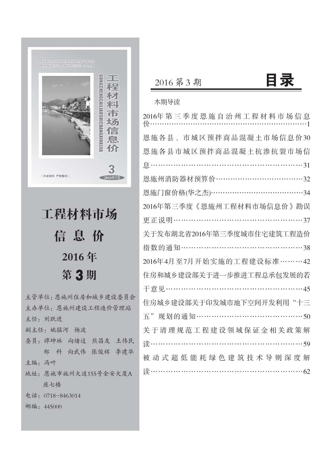 恩施州2016年第3期信息价封面
