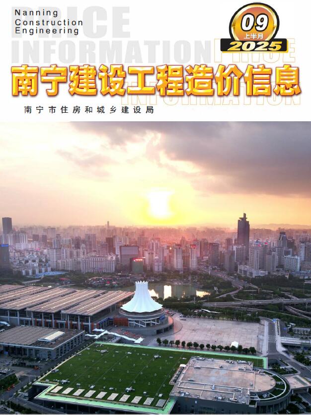 南宁2025年9月上半月信息价封面