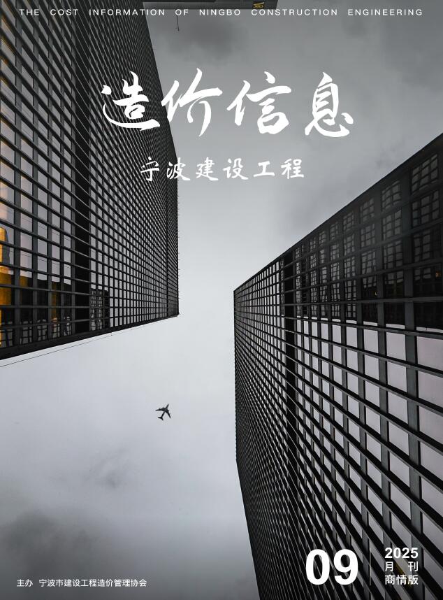 宁波2025年9月商情版信息价封面
