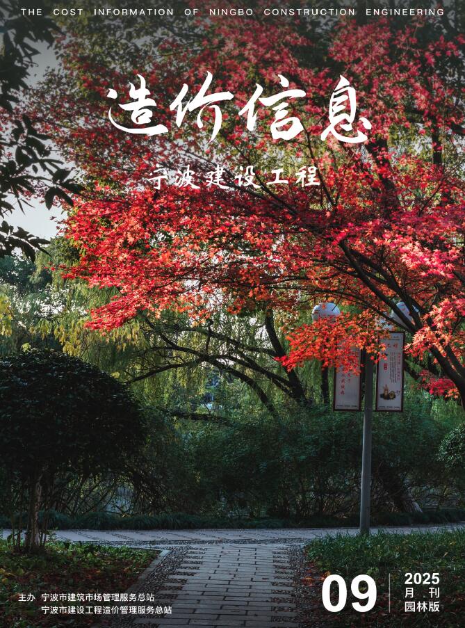 宁波2025年9月园林信息价封面