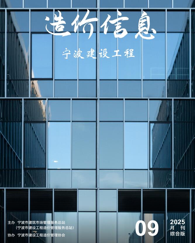 宁波市2025年9月信息价封面