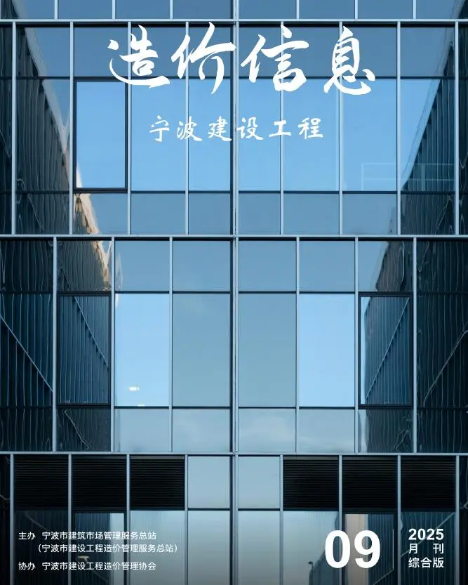 宁波市2025年9月电子版信息价PDF