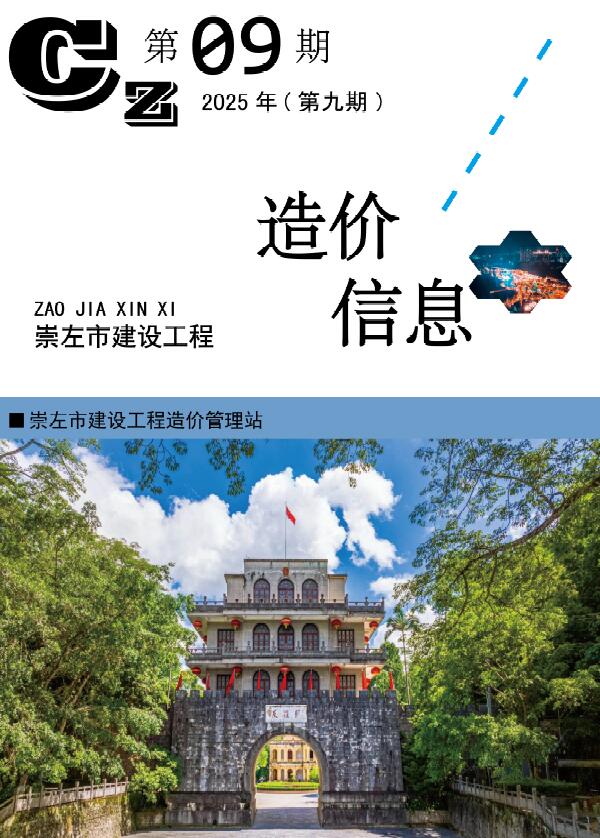 崇左市2025年9月信息价封面