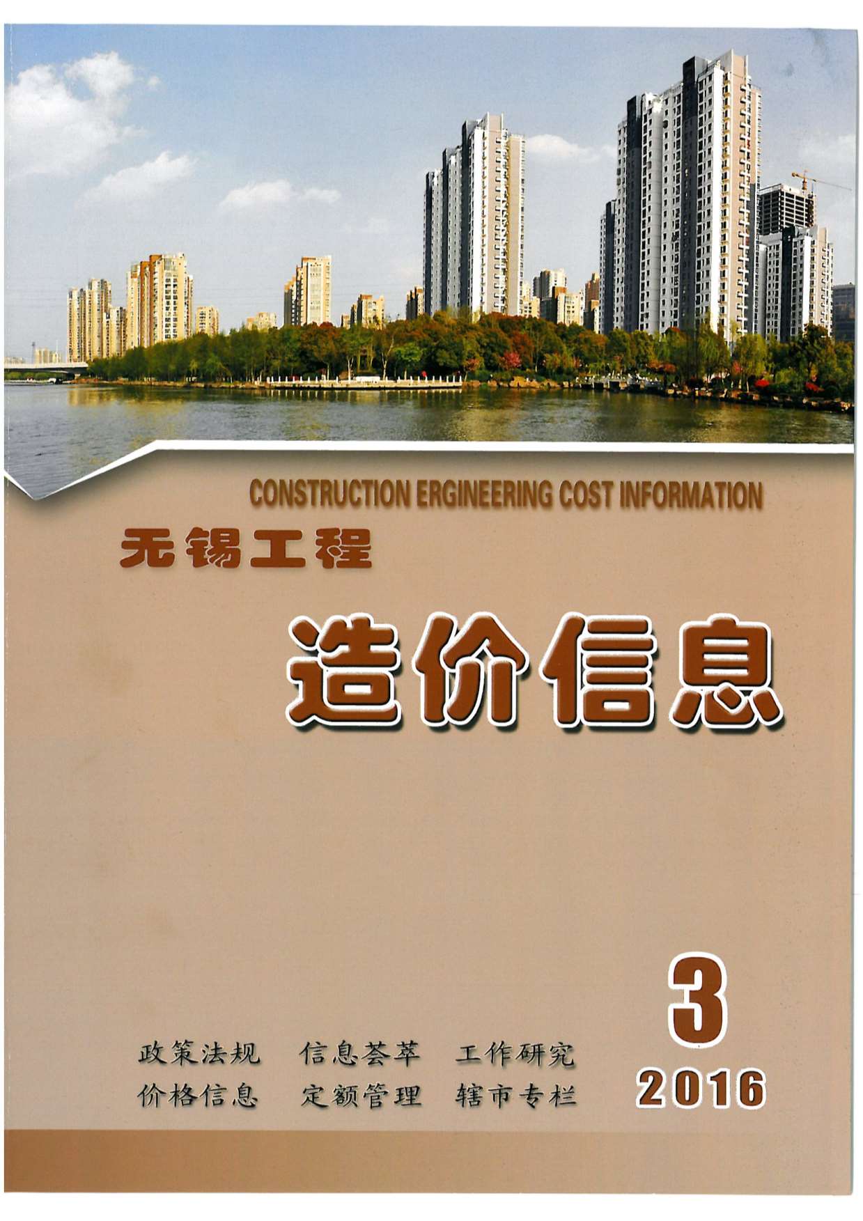 无锡市2016年第3期信息价封面
