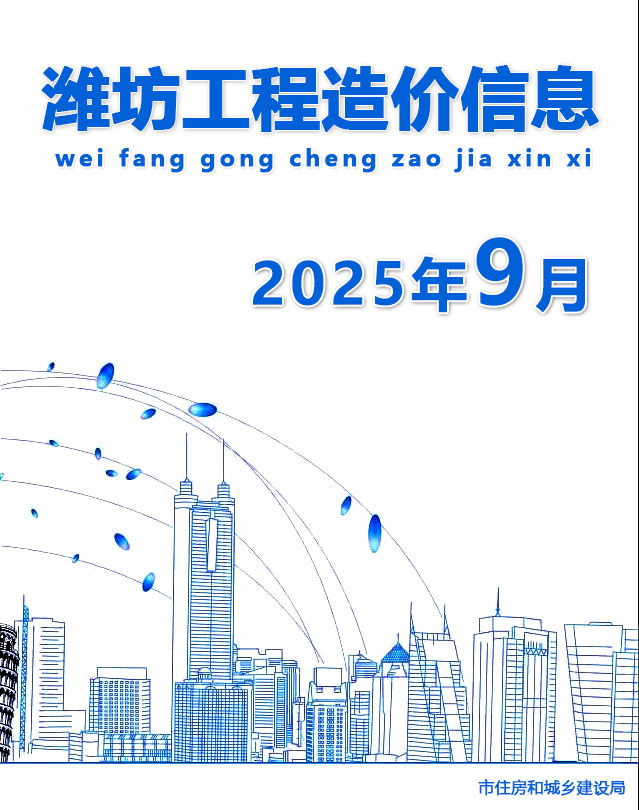潍坊市2025年9月信息价封面