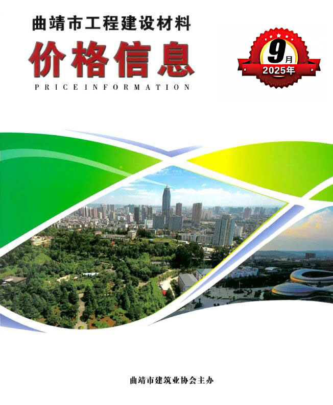 曲靖市2025年9月信息价封面