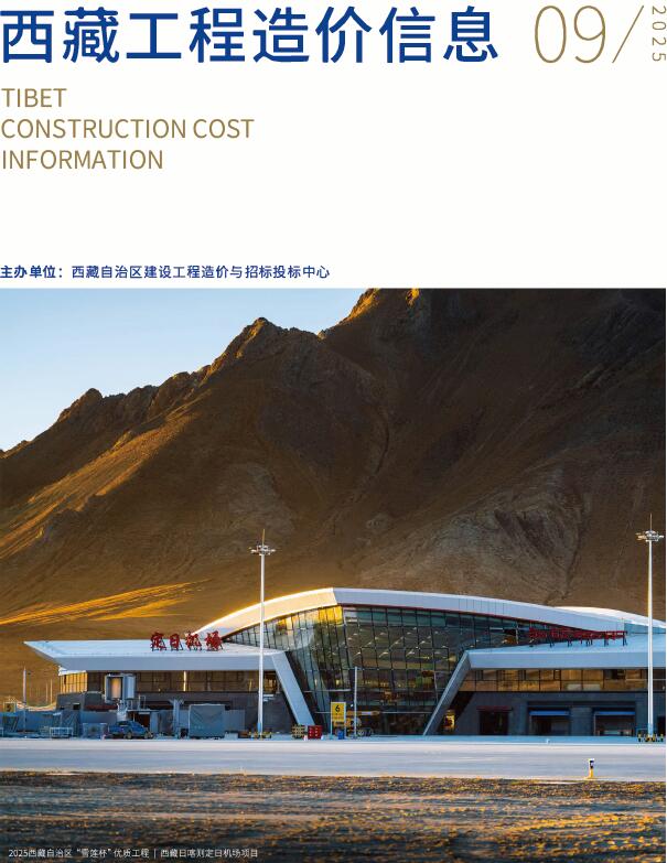 西藏自治区2025年9月信息价封面