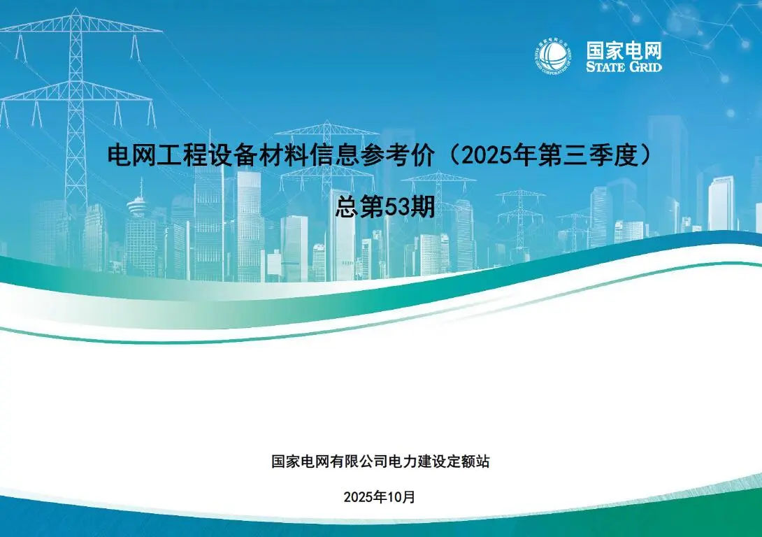 国家电网2025年第三季度电网工程设备材料信息价PDF