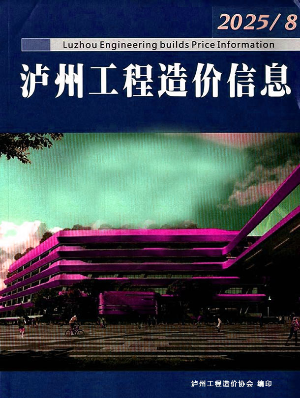 泸州市2025年8月信息价封面